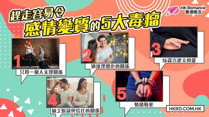 愛情分享 - 趕走容易令感情變質的5大毒瘤 - HK Romance Dating | Speed Dating Hong Kong - matching 、配對 、約會 、 交友、結識異性專家